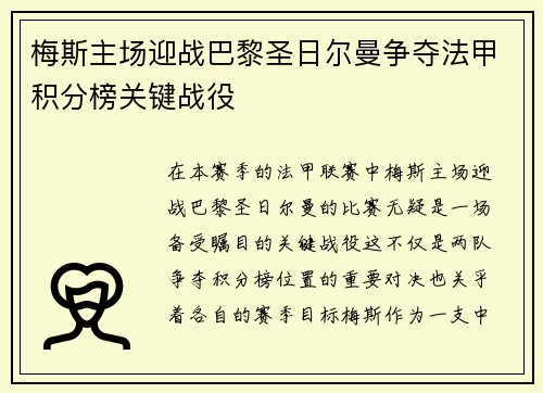 梅斯主场迎战巴黎圣日尔曼争夺法甲积分榜关键战役