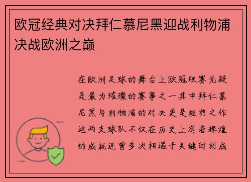 欧冠经典对决拜仁慕尼黑迎战利物浦决战欧洲之巅