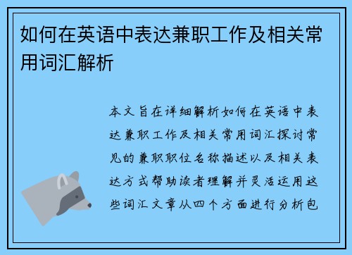 如何在英语中表达兼职工作及相关常用词汇解析
