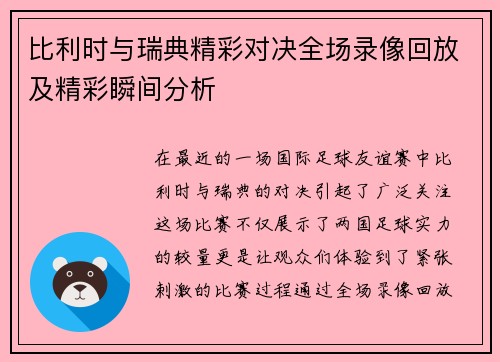 比利时与瑞典精彩对决全场录像回放及精彩瞬间分析