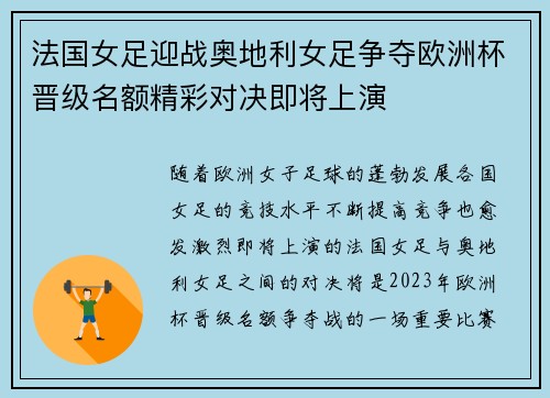 法国女足迎战奥地利女足争夺欧洲杯晋级名额精彩对决即将上演