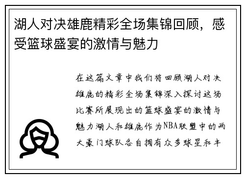 湖人对决雄鹿精彩全场集锦回顾，感受篮球盛宴的激情与魅力