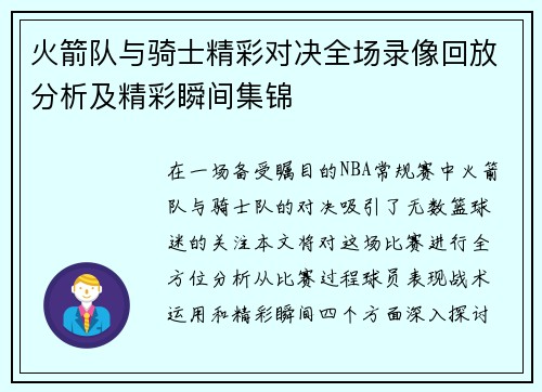 火箭队与骑士精彩对决全场录像回放分析及精彩瞬间集锦