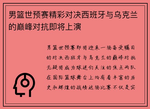 男篮世预赛精彩对决西班牙与乌克兰的巅峰对抗即将上演