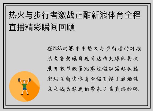 热火与步行者激战正酣新浪体育全程直播精彩瞬间回顾