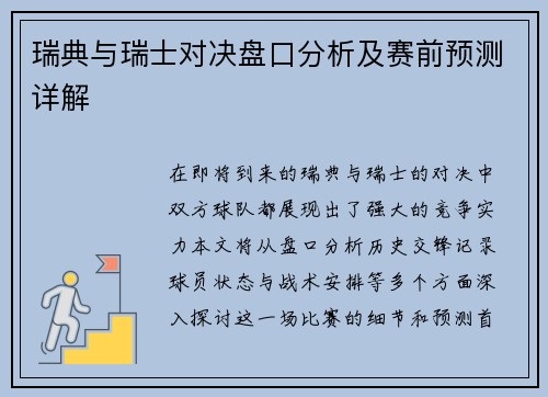 瑞典与瑞士对决盘口分析及赛前预测详解