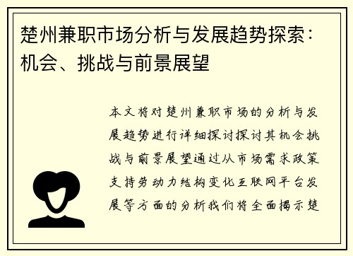 楚州兼职市场分析与发展趋势探索：机会、挑战与前景展望