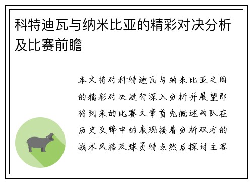 科特迪瓦与纳米比亚的精彩对决分析及比赛前瞻
