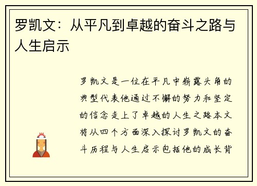 罗凯文：从平凡到卓越的奋斗之路与人生启示