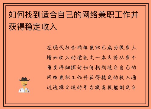 如何找到适合自己的网络兼职工作并获得稳定收入
