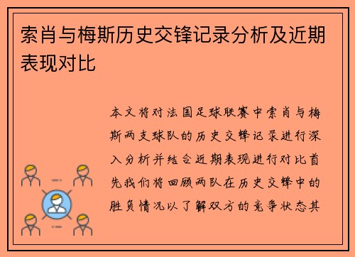 索肖与梅斯历史交锋记录分析及近期表现对比