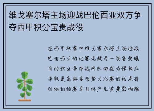 维戈塞尔塔主场迎战巴伦西亚双方争夺西甲积分宝贵战役
