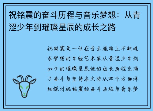 祝铭震的奋斗历程与音乐梦想：从青涩少年到璀璨星辰的成长之路