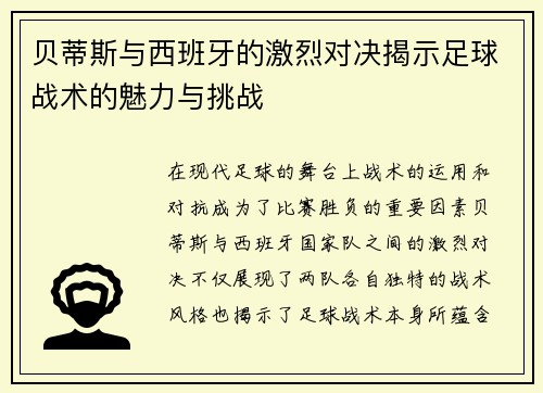 贝蒂斯与西班牙的激烈对决揭示足球战术的魅力与挑战