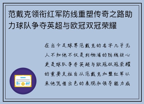 范戴克领衔红军防线重塑传奇之路助力球队争夺英超与欧冠双冠荣耀