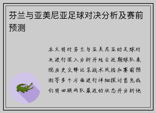 芬兰与亚美尼亚足球对决分析及赛前预测