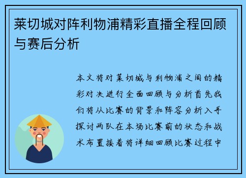莱切城对阵利物浦精彩直播全程回顾与赛后分析