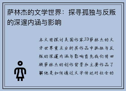 萨林杰的文学世界：探寻孤独与反叛的深邃内涵与影响