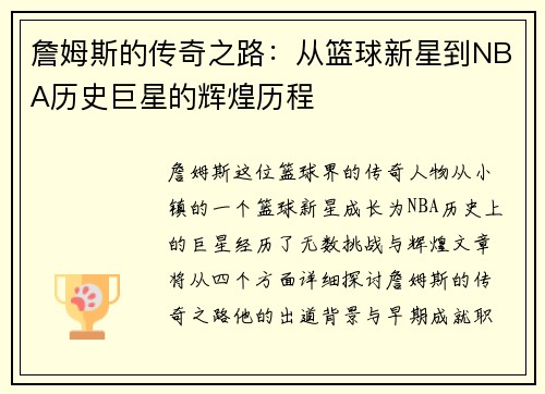 詹姆斯的传奇之路：从篮球新星到NBA历史巨星的辉煌历程