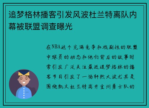 追梦格林播客引发风波杜兰特离队内幕被联盟调查曝光