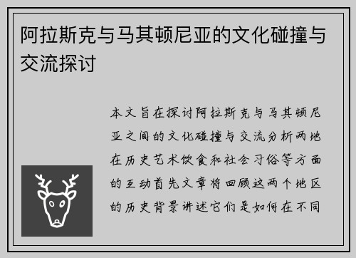 阿拉斯克与马其顿尼亚的文化碰撞与交流探讨