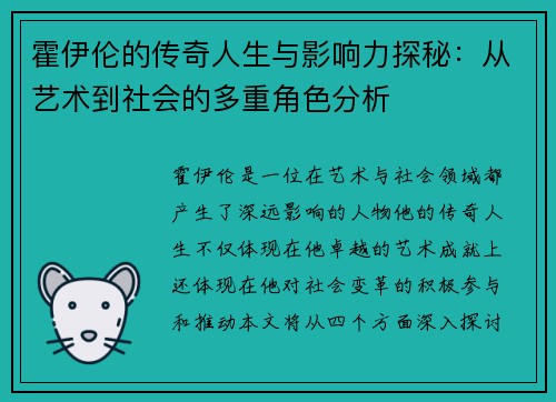 霍伊伦的传奇人生与影响力探秘：从艺术到社会的多重角色分析
