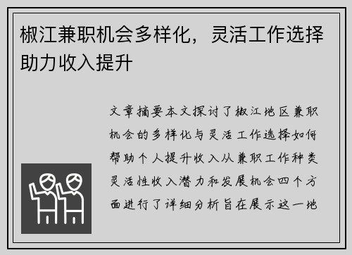 椒江兼职机会多样化，灵活工作选择助力收入提升