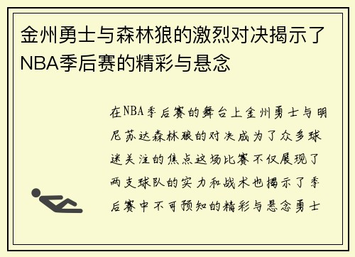 金州勇士与森林狼的激烈对决揭示了NBA季后赛的精彩与悬念