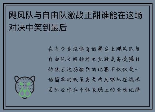 飓风队与自由队激战正酣谁能在这场对决中笑到最后