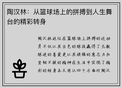 陶汉林：从篮球场上的拼搏到人生舞台的精彩转身