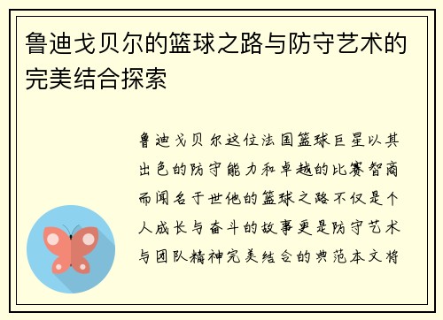 鲁迪戈贝尔的篮球之路与防守艺术的完美结合探索