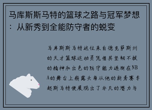 马库斯斯马特的篮球之路与冠军梦想：从新秀到全能防守者的蜕变
