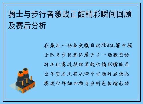 骑士与步行者激战正酣精彩瞬间回顾及赛后分析