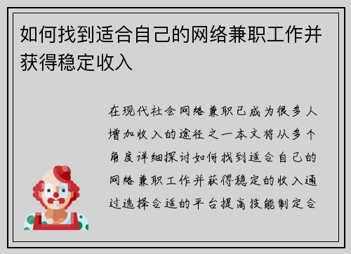 如何找到适合自己的网络兼职工作并获得稳定收入