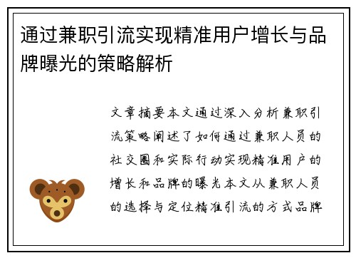 通过兼职引流实现精准用户增长与品牌曝光的策略解析