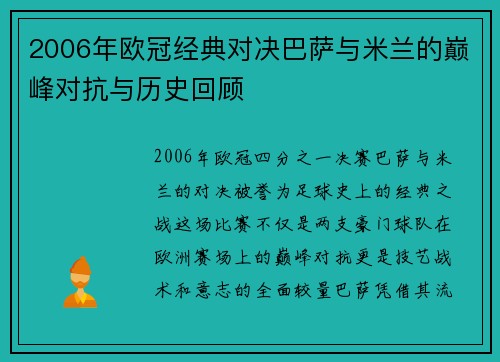 2006年欧冠经典对决巴萨与米兰的巅峰对抗与历史回顾