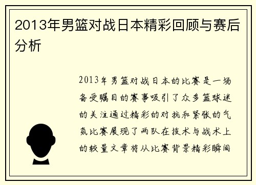 2013年男篮对战日本精彩回顾与赛后分析