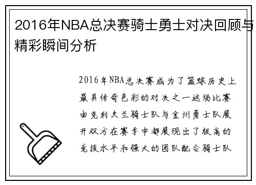 2016年NBA总决赛骑士勇士对决回顾与精彩瞬间分析