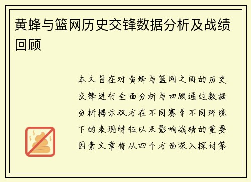 黄蜂与篮网历史交锋数据分析及战绩回顾