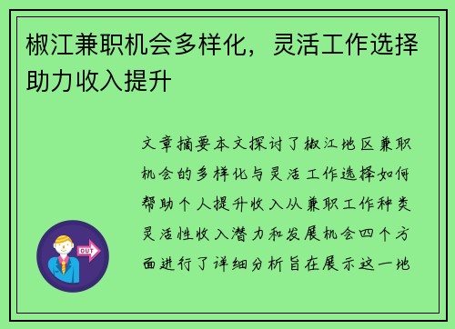 椒江兼职机会多样化，灵活工作选择助力收入提升