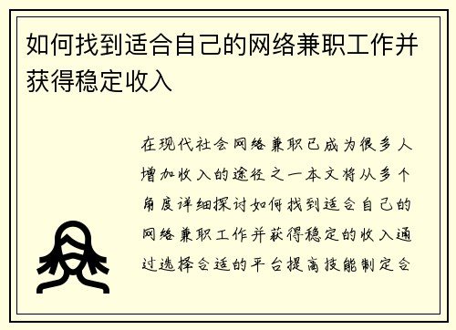 如何找到适合自己的网络兼职工作并获得稳定收入