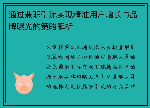 通过兼职引流实现精准用户增长与品牌曝光的策略解析