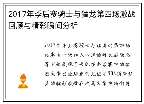 2017年季后赛骑士与猛龙第四场激战回顾与精彩瞬间分析