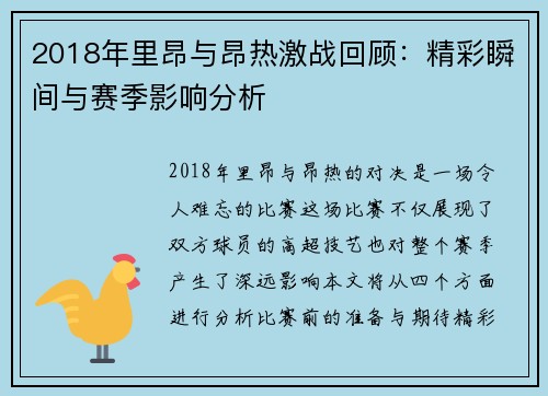 2018年里昂与昂热激战回顾：精彩瞬间与赛季影响分析
