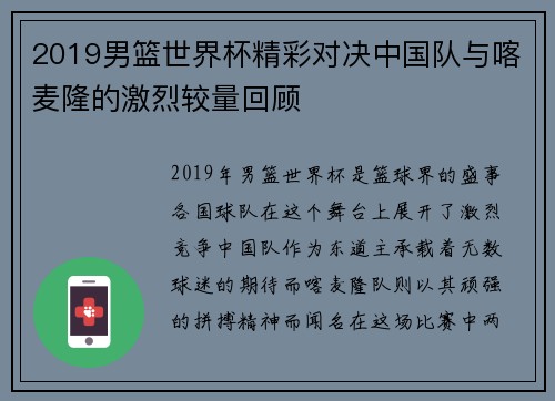 2019男篮世界杯精彩对决中国队与喀麦隆的激烈较量回顾