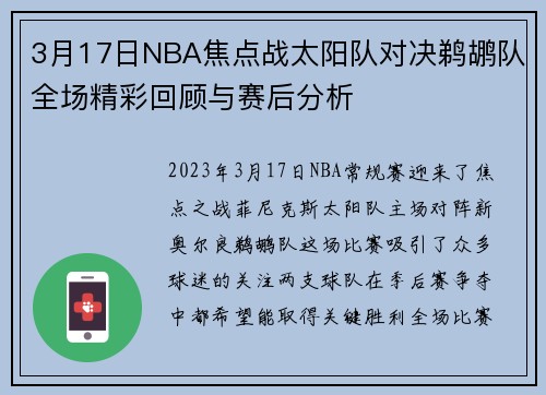 3月17日NBA焦点战太阳队对决鹈鹕队全场精彩回顾与赛后分析