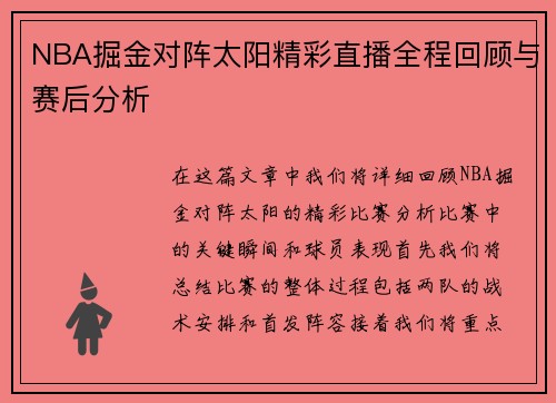 NBA掘金对阵太阳精彩直播全程回顾与赛后分析