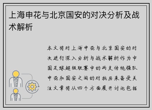上海申花与北京国安的对决分析及战术解析