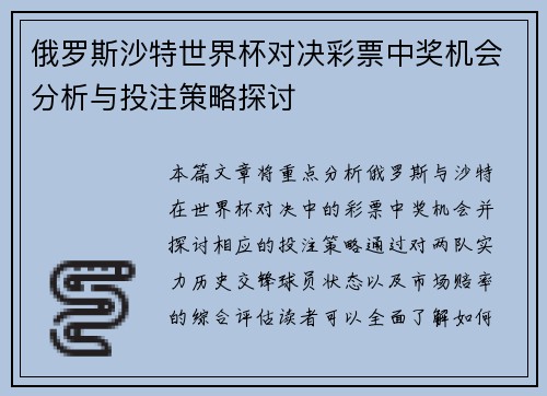 俄罗斯沙特世界杯对决彩票中奖机会分析与投注策略探讨