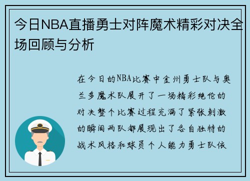 今日NBA直播勇士对阵魔术精彩对决全场回顾与分析